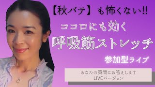 【秋バテ対策】肺を潤しエネルギッシュに過ごす食とストレッチ