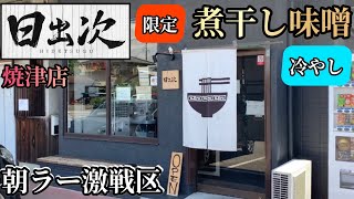 【ラーメン食レポ】朝ラー激戦区！煮干しの有名店で数量・期間限定の冷やし麺を！静岡県焼津市！麺屋日出次 焼津店