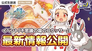 アルスト｜最新情報公開＆イベント「不思議の国のコウッサー ～前編～」に挑戦 [AlchemiaStory] #1056