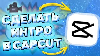 📲 Как Сделать Интро в CapCut. Как сделать intro в кап кут