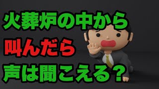 20:30〜火葬炉の中から叫んだら声は聞こえますか？