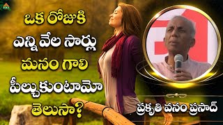 ఒక రోజుకి ఎన్నివేల సార్లు మనం గాలి....? | Prakruthi Vanam Prasad | Ayushmanbhava | #pmchealth