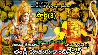 తిరుమలతేజ(ధూపం)రామకృష్ణ(ధూపం)  భీమవరం శ్రీ మావుళ్ళమ్మ తల్లి సన్నిధియందు) గయోపాఖ్యానం వార్ సీన్