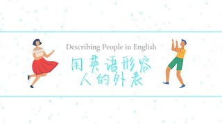 用英语形容人的外表 ｜Describing People in English