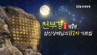 [환콘34] HD 환단고기 북콘서트 연세대ㅣ삼신 상제님의 81자 가르침 천부경 1부