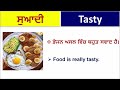 ਭੋਜਨ ਅਤੇ ਸੁਆਦ vocabulary food and their taste vocabulary daily use vocabulary