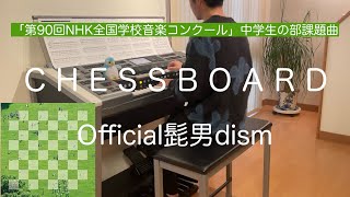 Chessboard / Official髭男dism / エレクトーン演奏【6級】歌詞付き♪