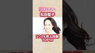 【松田聖子】シングル売上枚数ランキングTOP10 #shorts #ランキング #松田聖子 #歌手 #80年代 #昭和 #音楽 #歌謡曲