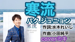 💿新曲　寒流/ パク.ジュニョン　coverミキ　/ 2024年2月28日発売