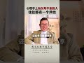 心理学上和父母不亲的人，往往都有一个共性 尚致胜 人生感悟 智慧父母 原生家庭