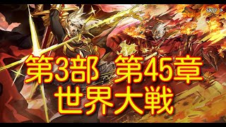 【ランモバ】第3部 第45章 世界大戦【無課金奮闘記】