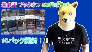 【遊戯王】ブックオフで売ってた300円オリパを10パック開けてみたw【開封】【YU-GI-OH!】