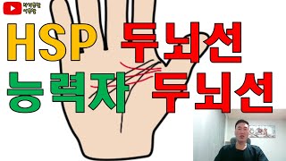 #HSP두뇌선 #예민한사람들 #자기계발