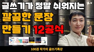 글쓰기가 정말 쉬워지는 깔끔한 문장만들기 12공식 - 꼭 통째로 외워두세요 [100권작가의 글쓰기수업]