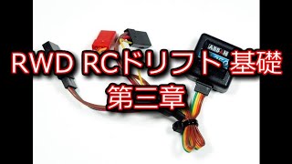 RC DRIFT：RWD RCドリフト基礎 第三章 GYRO