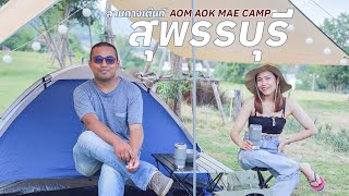 กางเต็นท์ ด่านช้าง-สุพรรณบุรี AOM AOK MAE CAMP