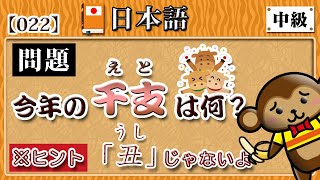 【日本語】今年の干支って知ってる？◆答え：ほとんどの人は知りません［022］