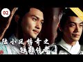 陆小凤传奇之铁鞋传奇【电视电影 Movie Series】