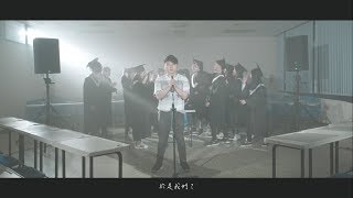 2018 國立中央大學 107級畢業歌曲 —【於是我們 Then, We Go On】MV Official