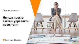 Нельзя просто взять и управлять проектами