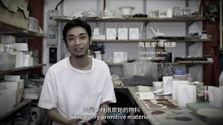 [合陶 Claylaboration] 陶藝家 陳翹康 Ceramic Artist Chan Kiu-hong