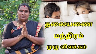 தலையணை மந்திரம் முழு விளக்கம் | Sai Nima Tv | Arul vaaku amma Renuka Devi