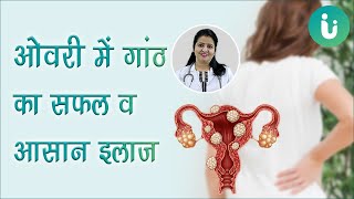 आपकी ओवरी में सिस्ट तो नहीं? जानें अंडाशय में गांठ के कारण, लक्षण और उपाय - Ovarian cyst in Hindi
