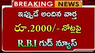 #ap  2000 రూపాయల నోట్లపై కేంద్రం సంచలన ప్రకటన | CJ | 2000 notes latest updates Telugu