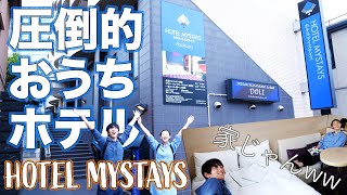 【激安】ホテルマイステイズ浅草宿泊レビュー - HOTEL MYSTAYS