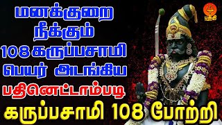 மனக்குறை நீக்கும் பதினெட்டாம்படி  கருப்புசாமியின் 108 பெயர்கள் அடங்கிய கருப்பசாமி 108 போற்றி