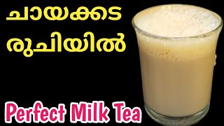 ചായക്കട രുചിയിൽ | How To Make Milk Tea | Tea Recipe