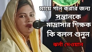 মায়ে গান গাওয়ার জন্য সন্তানকে মাদরাসা শিক্ষক কি বলল শুনুন খুব দুঃখের একটি কাহিনী