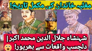 مغلیہ خاندان کی مکمل تاریخ | شہنشاہ جلال الدین محمد اکبر | ایک بار لازمی سنیں بہت ہی دلچسپ واقعات۔
