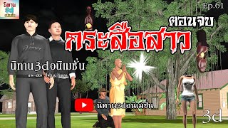 กระสือสาว ตอนจบ [นิทาน3dอนิเมชั่น] Ep.61 #ผีกระสือ #นิทาน3dอนิเมชั่น