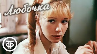 Любочка. Художественный фильм, мелодрама (1984)