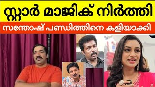 സ്റ്റാർ മാജിക്‌ നിർത്താൻ കാരണം ലക്ഷ്മി നക്ഷത്രയോ | മറ്റുള്ളവരെ കളിയാക്കി