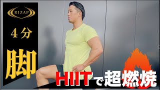 【自宅で4分】HIITで超脂肪燃焼！下半身４種目 for ライザップトレーニング　＃家で一緒にやってみよう