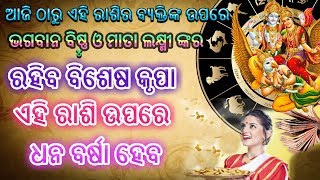 ଆଜି ଠାରୁ ଏହି ରାଶିର ବ୍ୟକ୍ତିଙ୍କ ଉପରେ ଭଗବାନ ବିଷ୍ଣୁ ଓ ମାତା ଲକ୍ଷ୍ମୀ ଙ୍କର ରହିବ ବିଶେଷ କୃପା, ଏହି ରାଶି ମାନ