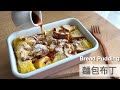 麵包布丁 Bread Pudding🍞簡單又好吃的清冰箱料理｜龍龍開烤箱