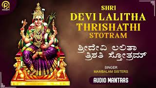 Lalitha Thrishathi Stotram | ದೇವಿ ಲಲಿತಾ ತ್ರಿಶತಿ ಸ್ತೋತ್ರಮ್ | Mambala Sisters | Devi Lalitha Stotram