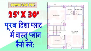 25 X 30 पूरब मुखी प्लाट का नक्शा | 25 X 30 घर का नक्शा | 25X30 EAST FACING HOUSE PLAN | 25X30 |