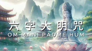 六字大明咒 一小時 消灾除障, 降魔治病, 增长福慧 Om Mani Padme Hum Relaxing Lofi Music