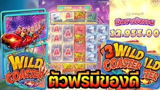 RICH168T สล็อตpg เกมส์Wild Coaster : ตัวฟรีมีของดี