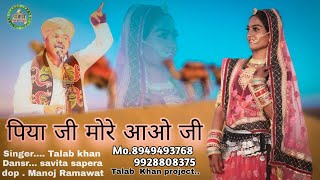 पिया जी म्हारे आवो जी- piya ji mhare aavo ji | Talab khan project | New Rajasthani DJ song