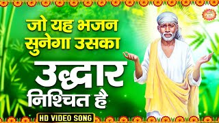 जो यह भजन सुनेगा उसका उद्धार निश्चित है - Sai Bhajan 2020 - Superhit Sai Bhajan 2020 !! Sai Bhajan