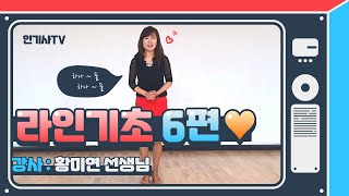 청춘대학 라인댄스 기초 6편