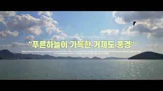 푸른 하늘이 가득한 거제도 풍경 / 힐링영상 / DJI AIR2 / 경남TV