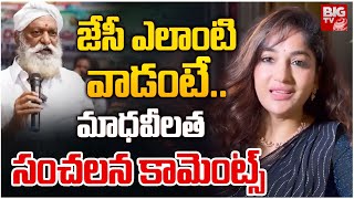 జేసీ ఎలాంటి వాడంటే..  Actress Madhavi Latha Comments on JC Prabhakar reddy | JC Pawan | BIGTV