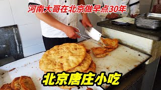 河南大哥在北京做早點30年，炸蔥油餅9元1張，早上5點半開始賣