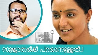 Udaharanam Sujatha in Payyanur Talkies | Manju Warrier | Sudhish Payyanur